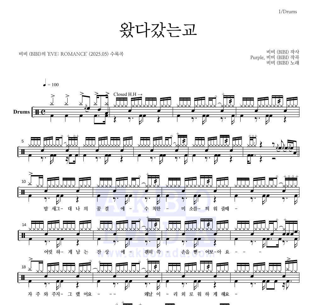 비비(BIBI) - 왔다갔는교 드럼(Tab) 악보 