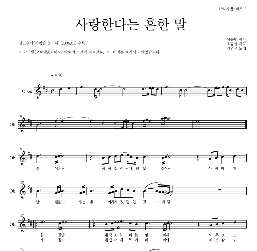 김연우 - 사랑한다는 흔한 말 오보에 파트보 악보 
