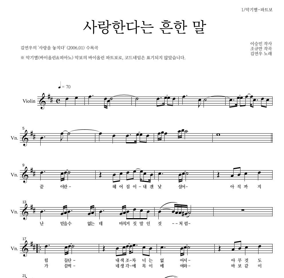 김연우 - 사랑한다는 흔한 말 바이올린 파트보 악보 