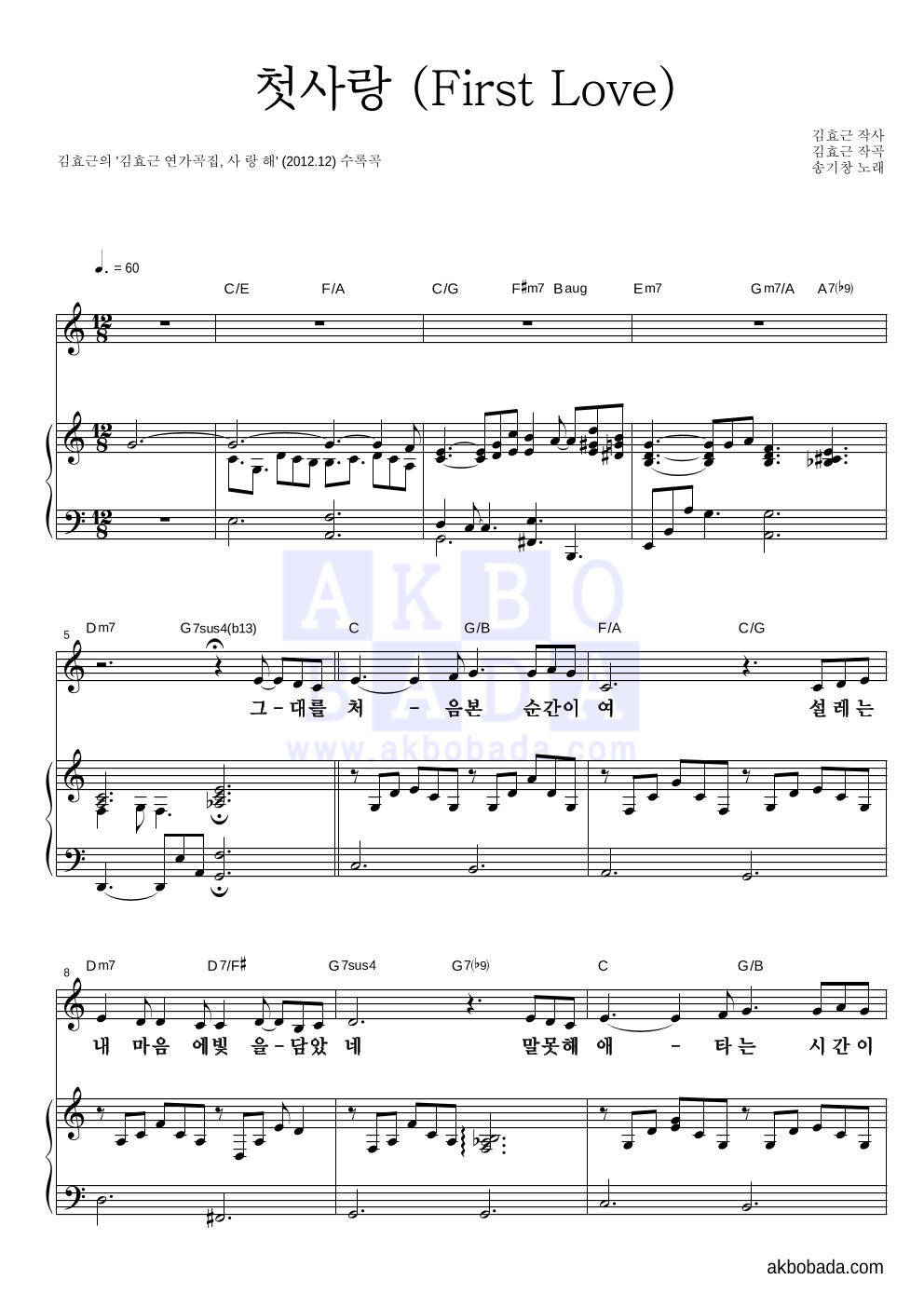 김효근,송기창 - 첫사랑 (First Love) 피아노 3단 악보 