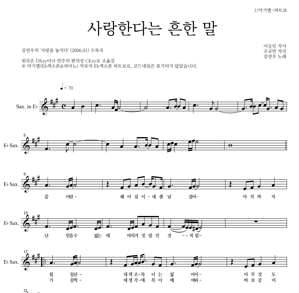 김연우 - 사랑한다는 흔한 말 Eb색소폰 파트보 악보 