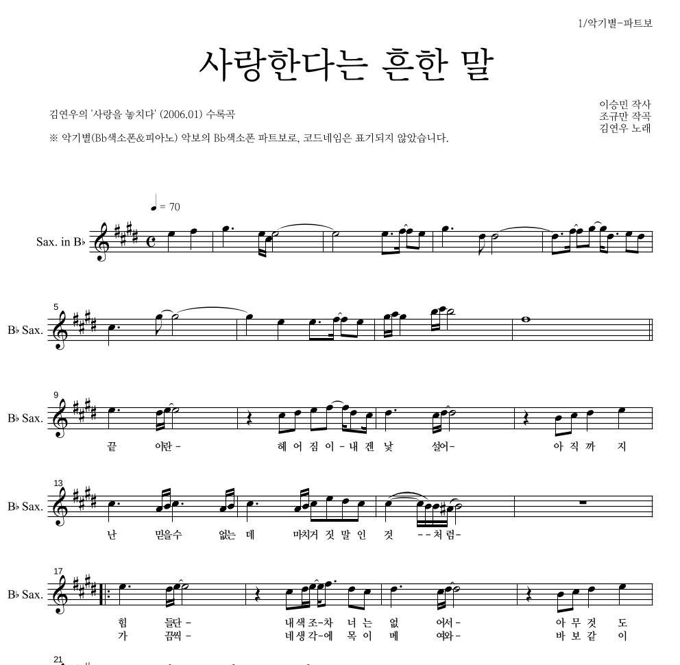 김연우 - 사랑한다는 흔한 말 Bb색소폰 파트보 악보 