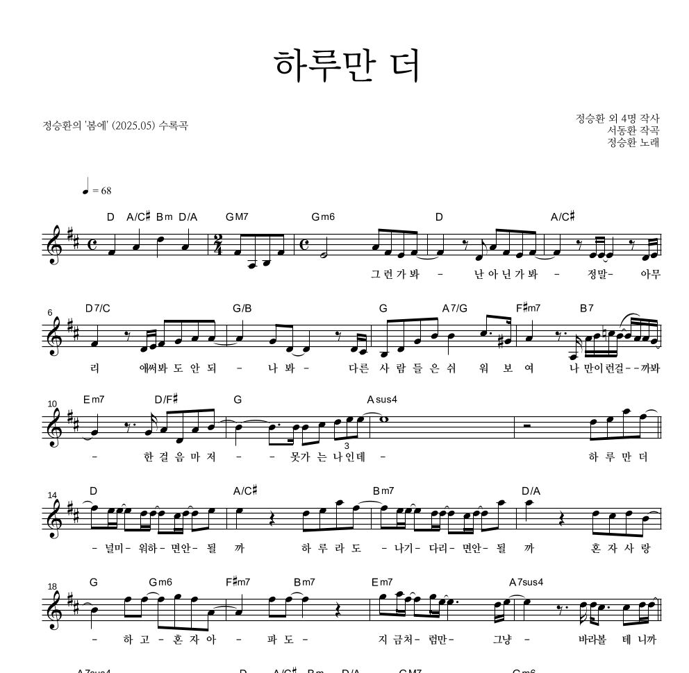 정승환 - 하루만 더 멜로디 악보 
