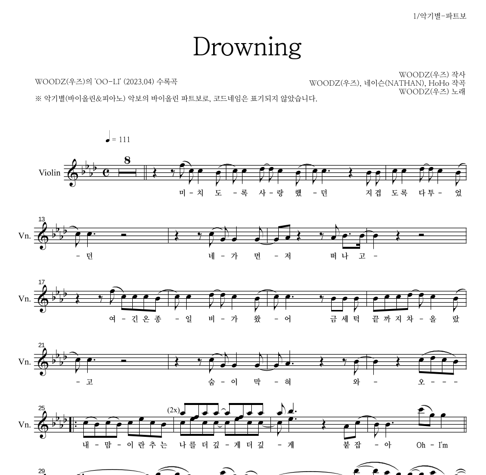 WOODZ(우즈) - Drowning 바이올린 파트보 악보 