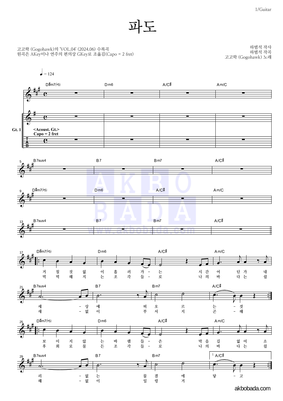 고고학 - 파도 기타 악보 