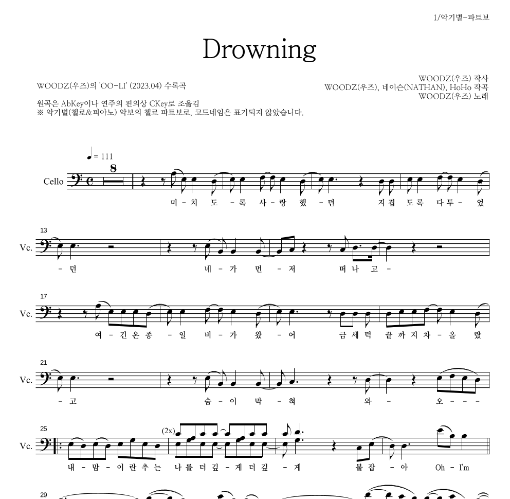 WOODZ(우즈) - Drowning 첼로 파트보 악보 