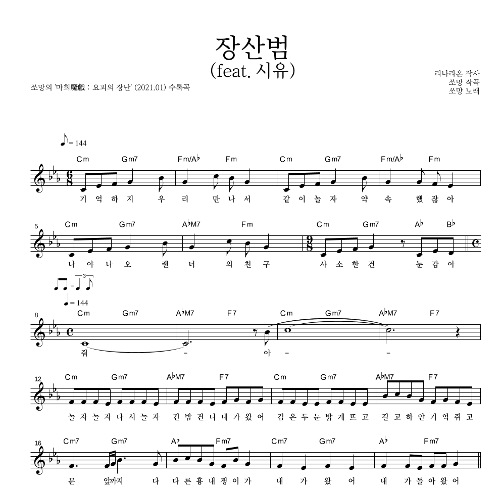 쏘망 - 장산범 (Feat. 시유) 멜로디 악보 