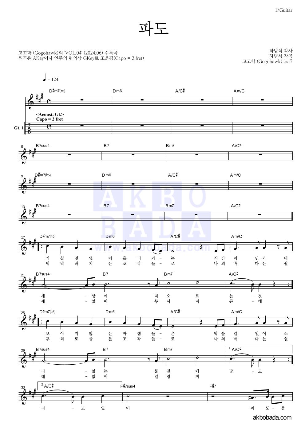 고고학 - 파도 기타(Tab) 악보 