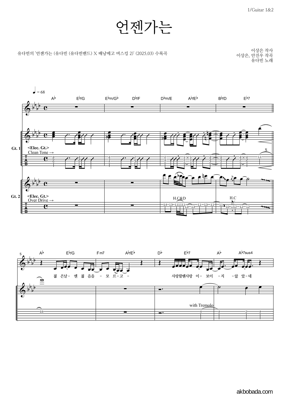 유다빈 - 언젠가는 기타1,2 악보 