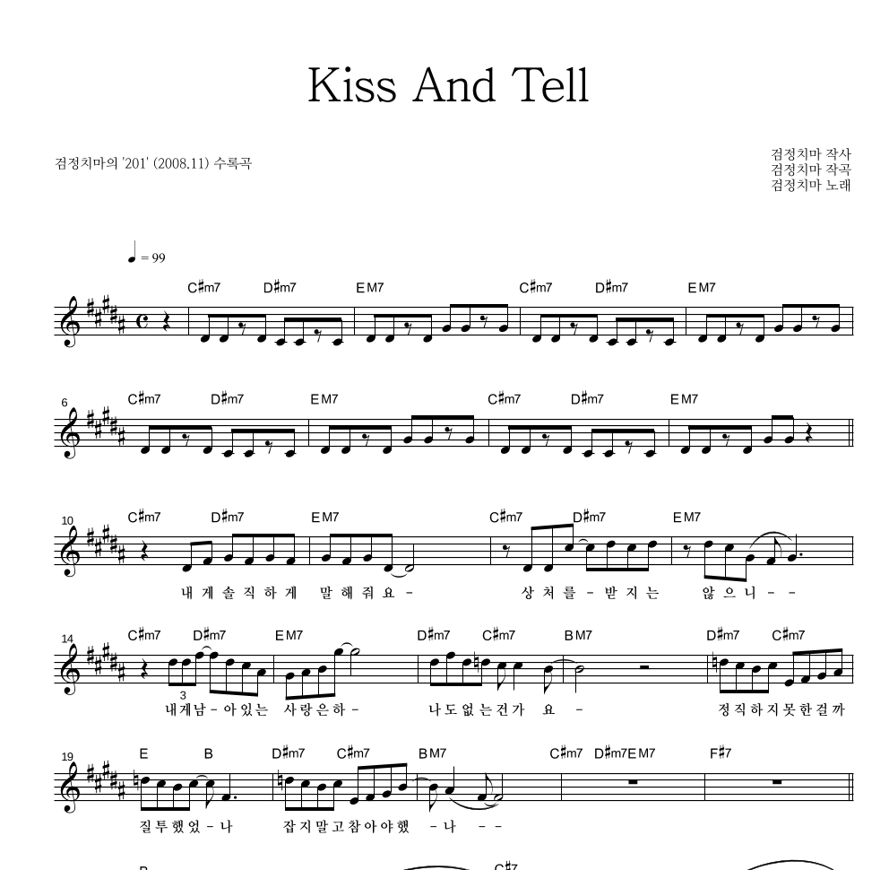 검정치마 - Kiss And Tell 멜로디 악보 