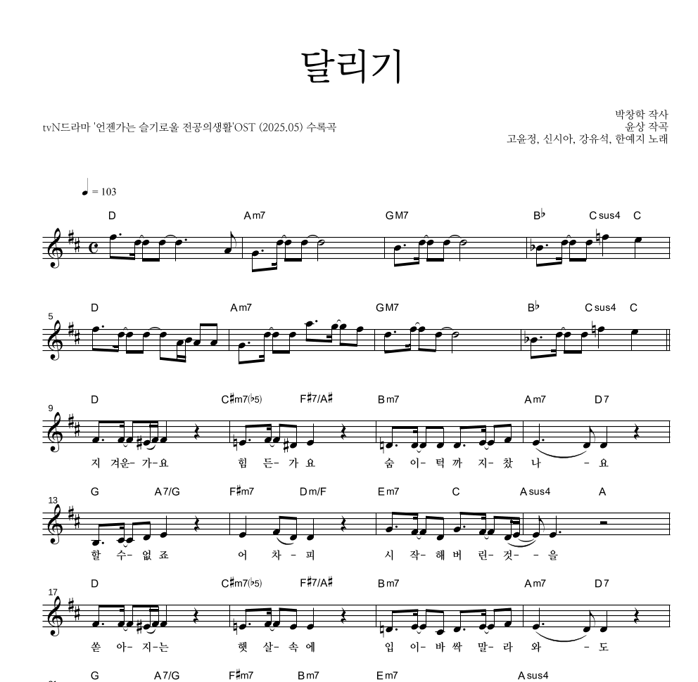 언젠가는 슬기로울 전공의생활 OST - 달리기 멜로디 악보 