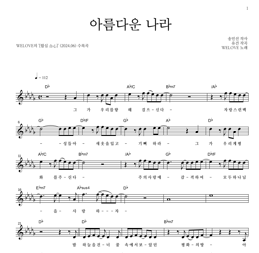 WELOVE - 아름다운 나라 멜로디 악보 