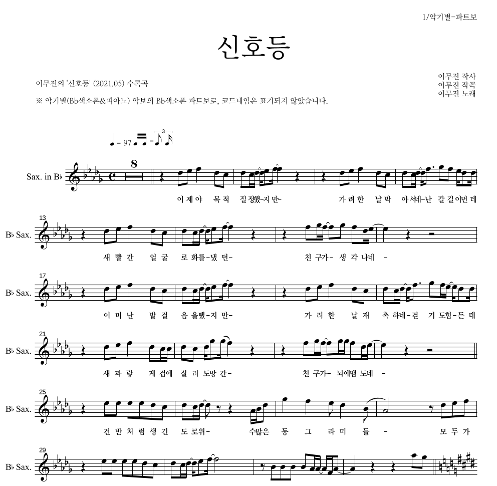 이무진 - 신호등 Bb색소폰 파트보 악보 