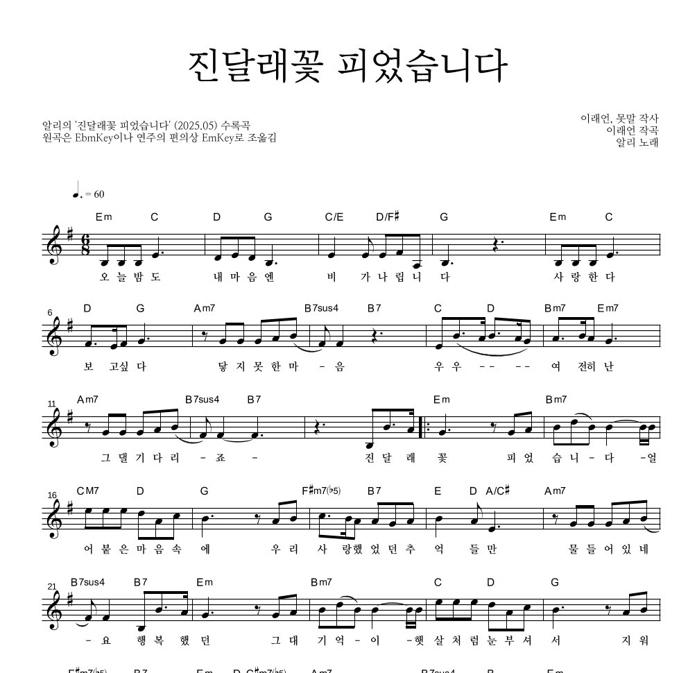 알리(Ali) - 진달래꽃 피었습니다 멜로디 악보 