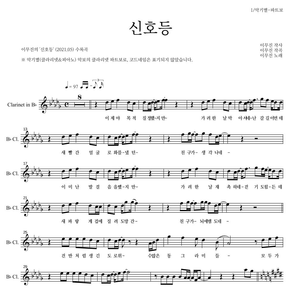 이무진 - 신호등 클라리넷 파트보 악보 