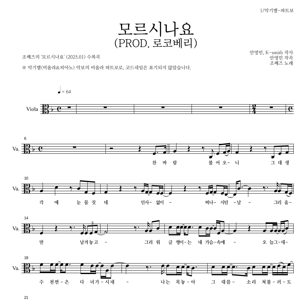 조째즈 - 모르시나요(PROD.로코베리) 비올라 파트보 악보 