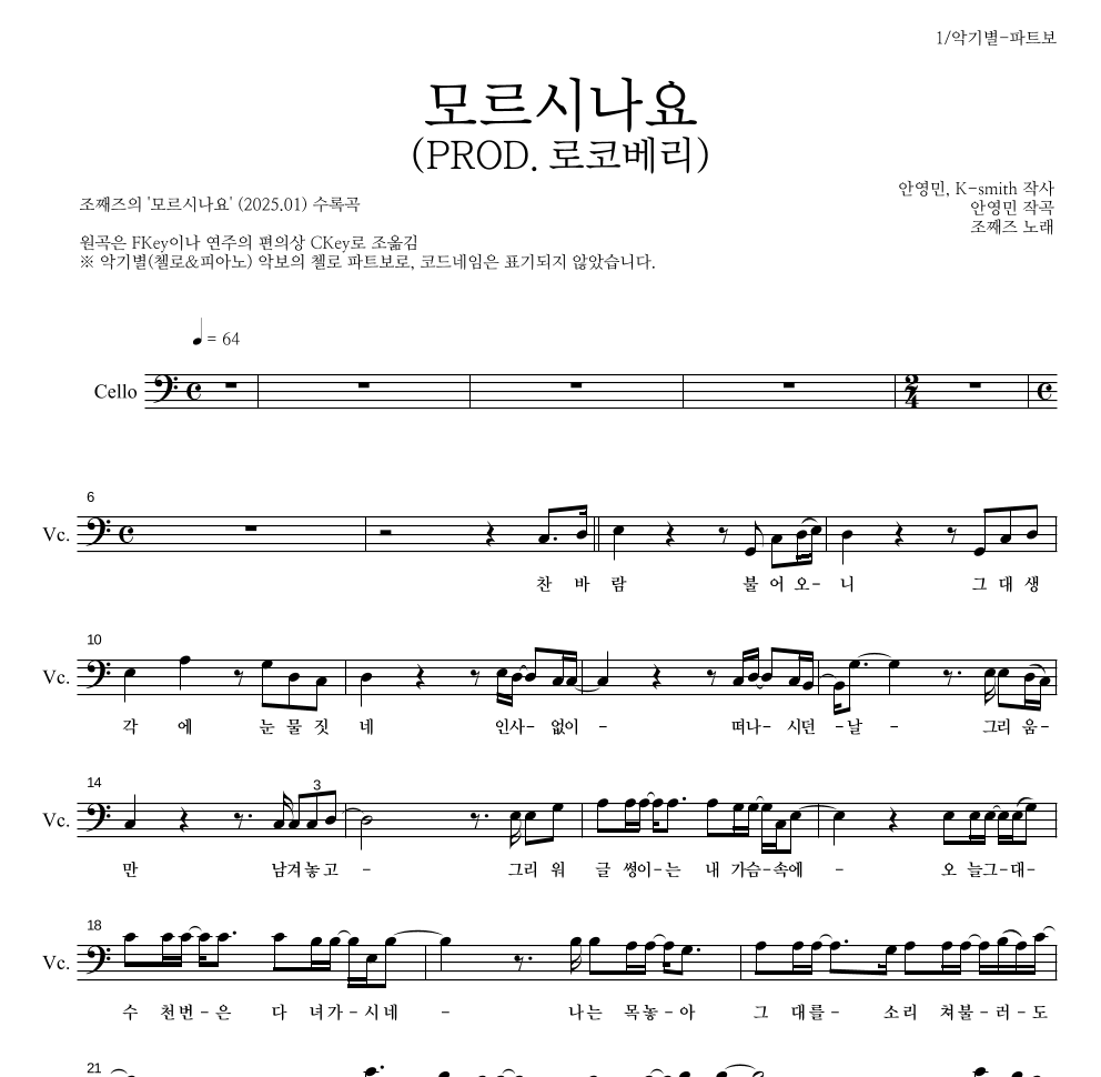 조째즈 - 모르시나요(PROD.로코베리) 첼로 파트보 악보 