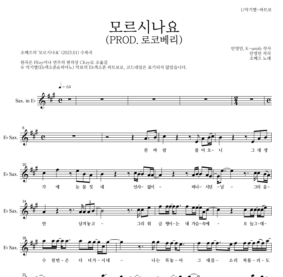 조째즈 - 모르시나요(PROD.로코베리) Eb색소폰 파트보 악보 
