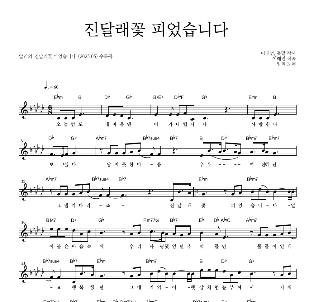 알리(Ali) - 진달래꽃 피었습니다 멜로디 악보 