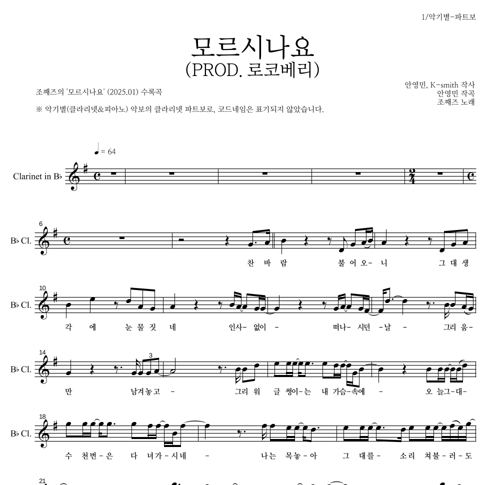 조째즈 - 모르시나요(PROD.로코베리) 클라리넷 파트보 악보 