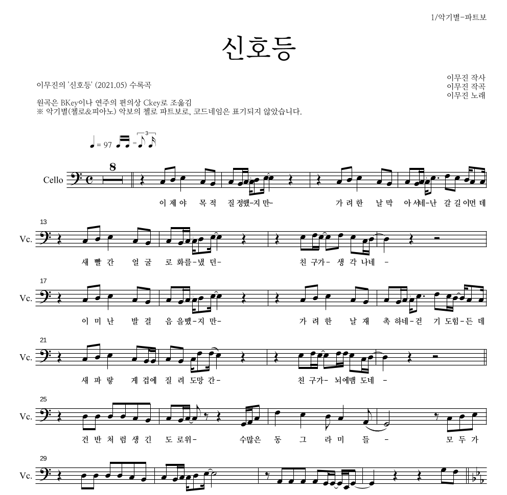 이무진 - 신호등 첼로 파트보 악보 