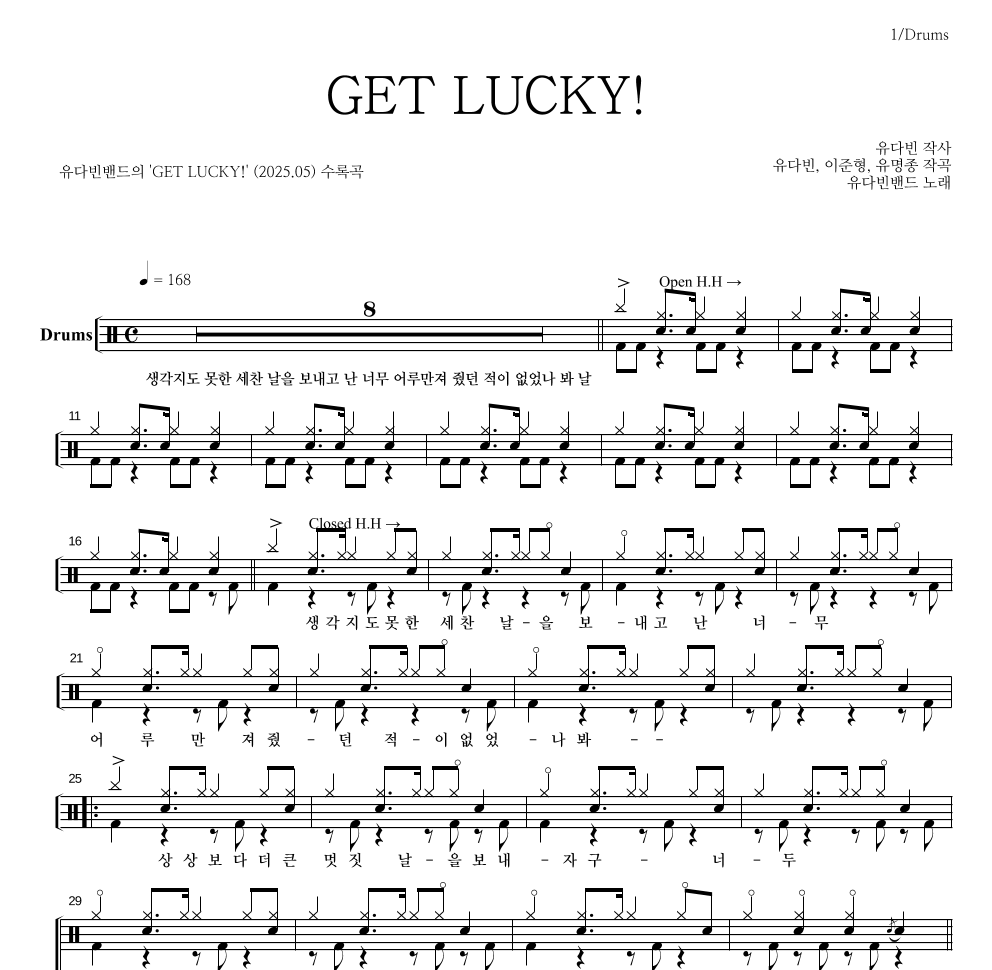 유다빈밴드 - GET LUCKY! 드럼(Tab) 악보 
