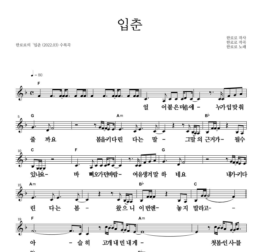 한로로 - 입춘 멜로디 큰가사 악보 