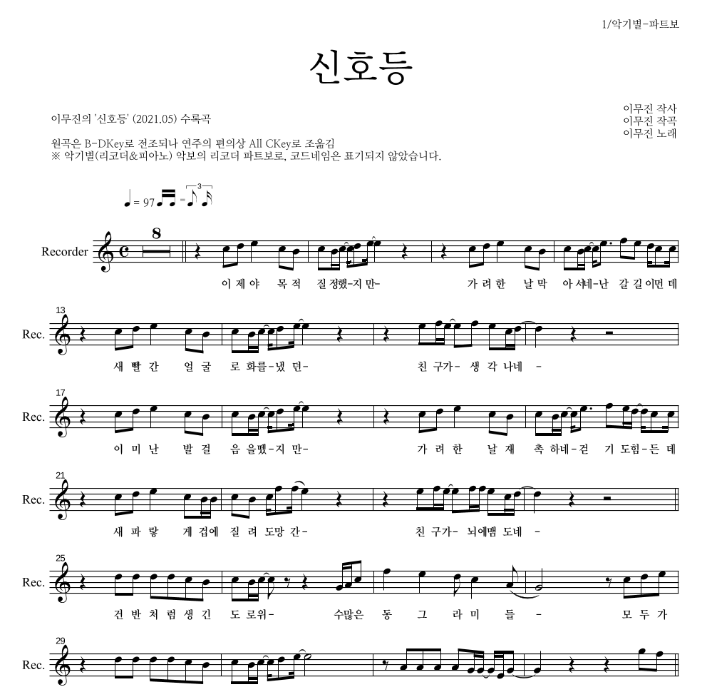 이무진 - 신호등 리코더 파트보 악보 