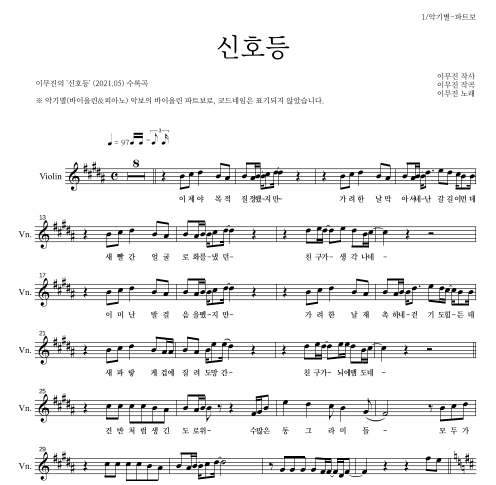 이무진 - 신호등 바이올린 파트보 악보 