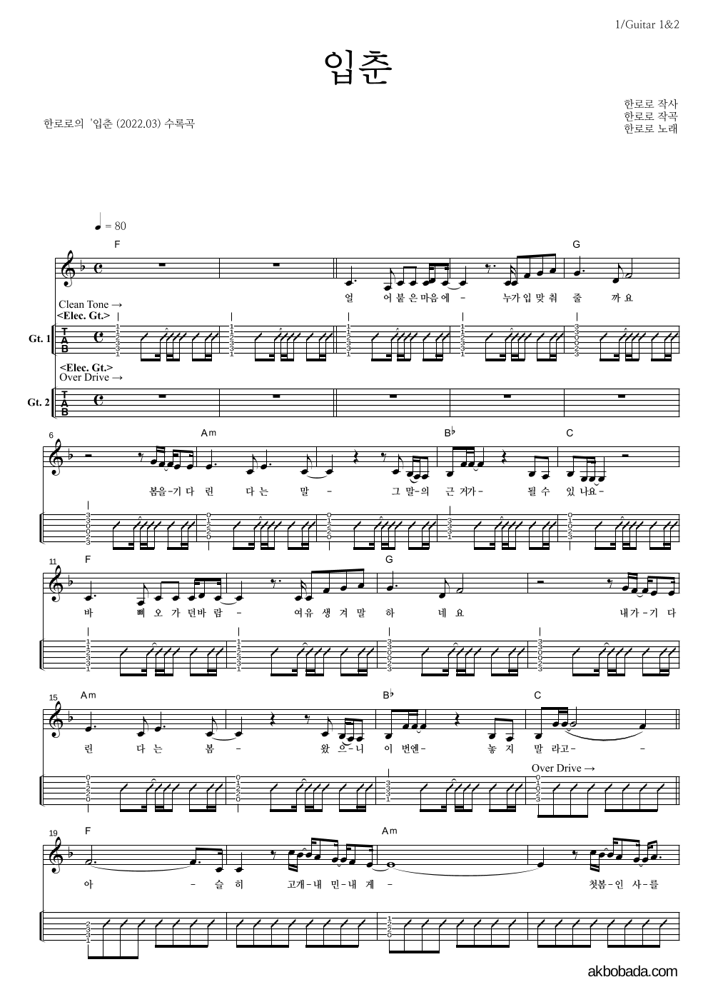 한로로 - 입춘 기타(Tab) 악보 