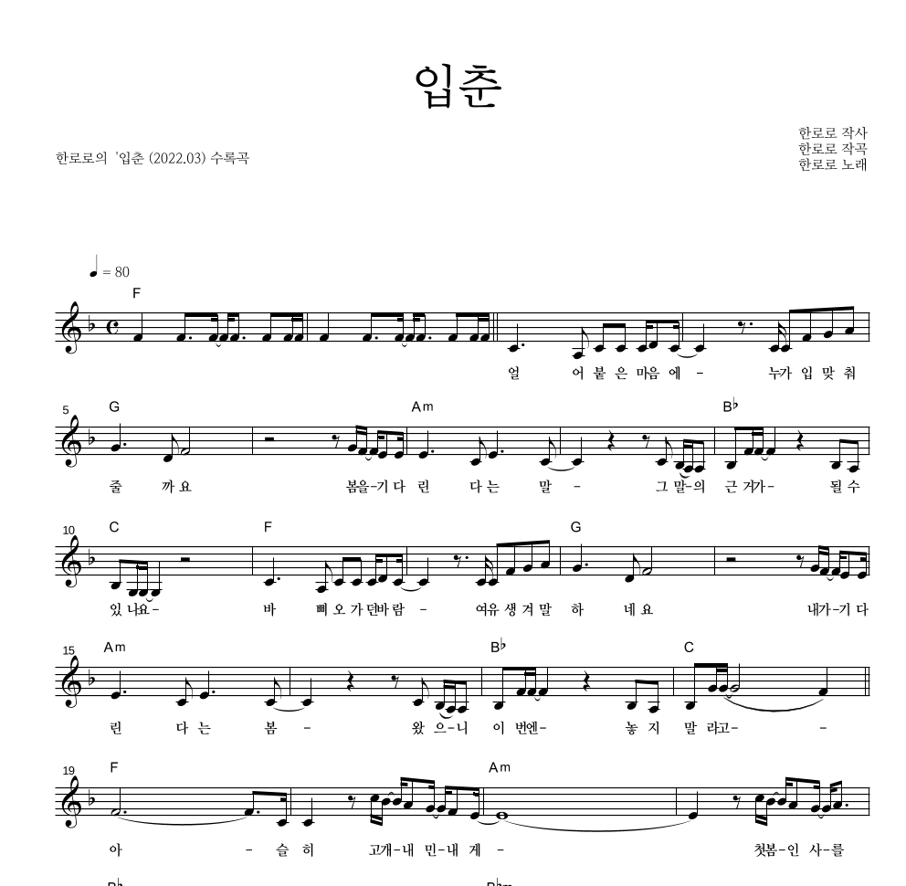 한로로 - 입춘 멜로디 악보 