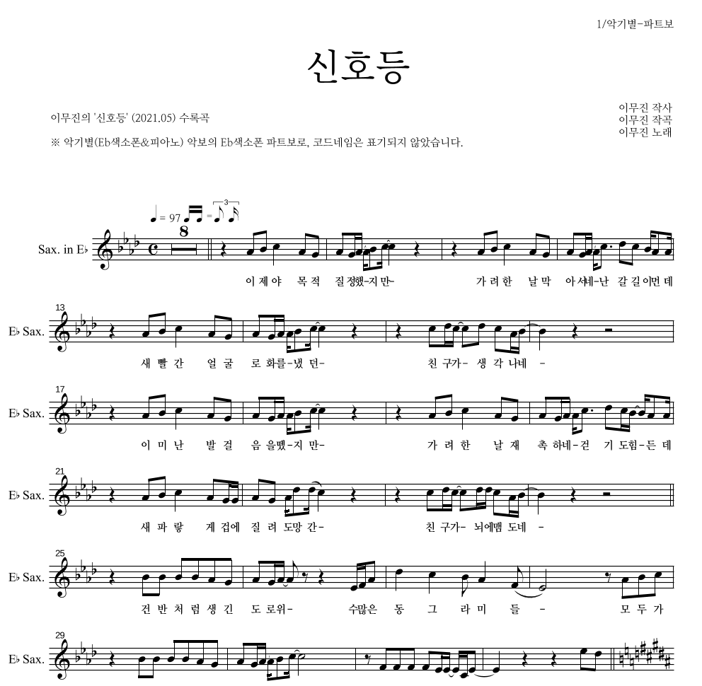 이무진 - 신호등 Eb색소폰 파트보 악보 