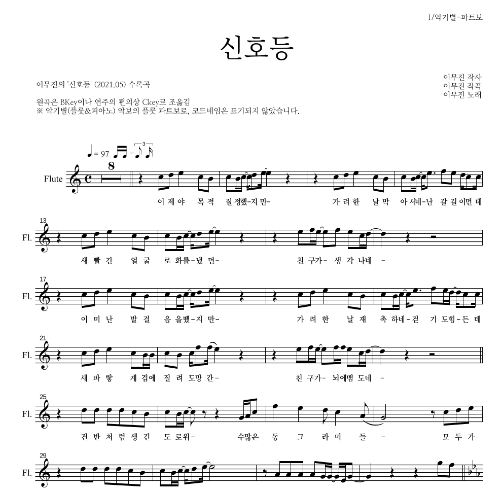 이무진 - 신호등 플룻 파트보 악보 