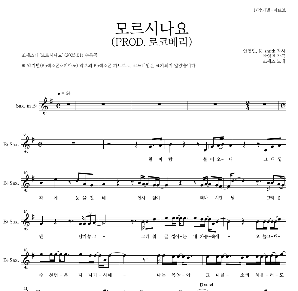 조째즈 - 모르시나요(PROD.로코베리) Bb색소폰 파트보 악보 