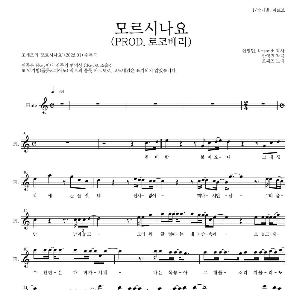 조째즈 - 모르시나요(PROD.로코베리) 플룻 파트보 악보 