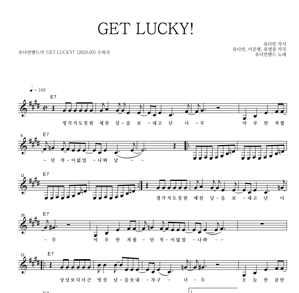 유다빈밴드 - GET LUCKY! 멜로디 악보 