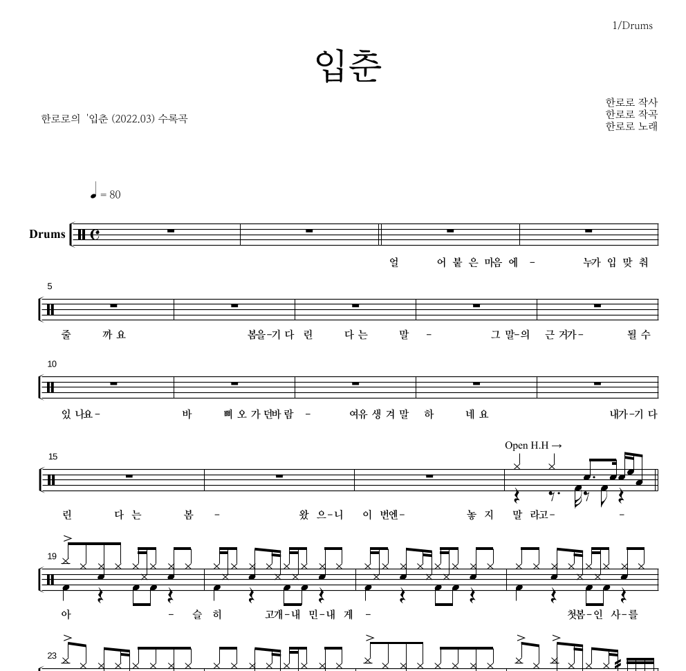 한로로 - 입춘 드럼(Tab) 악보 