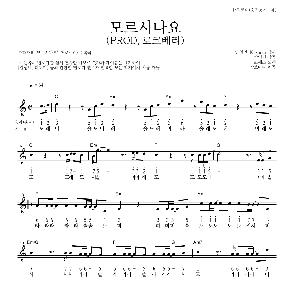 멜로디-숫자&계이름 악보 