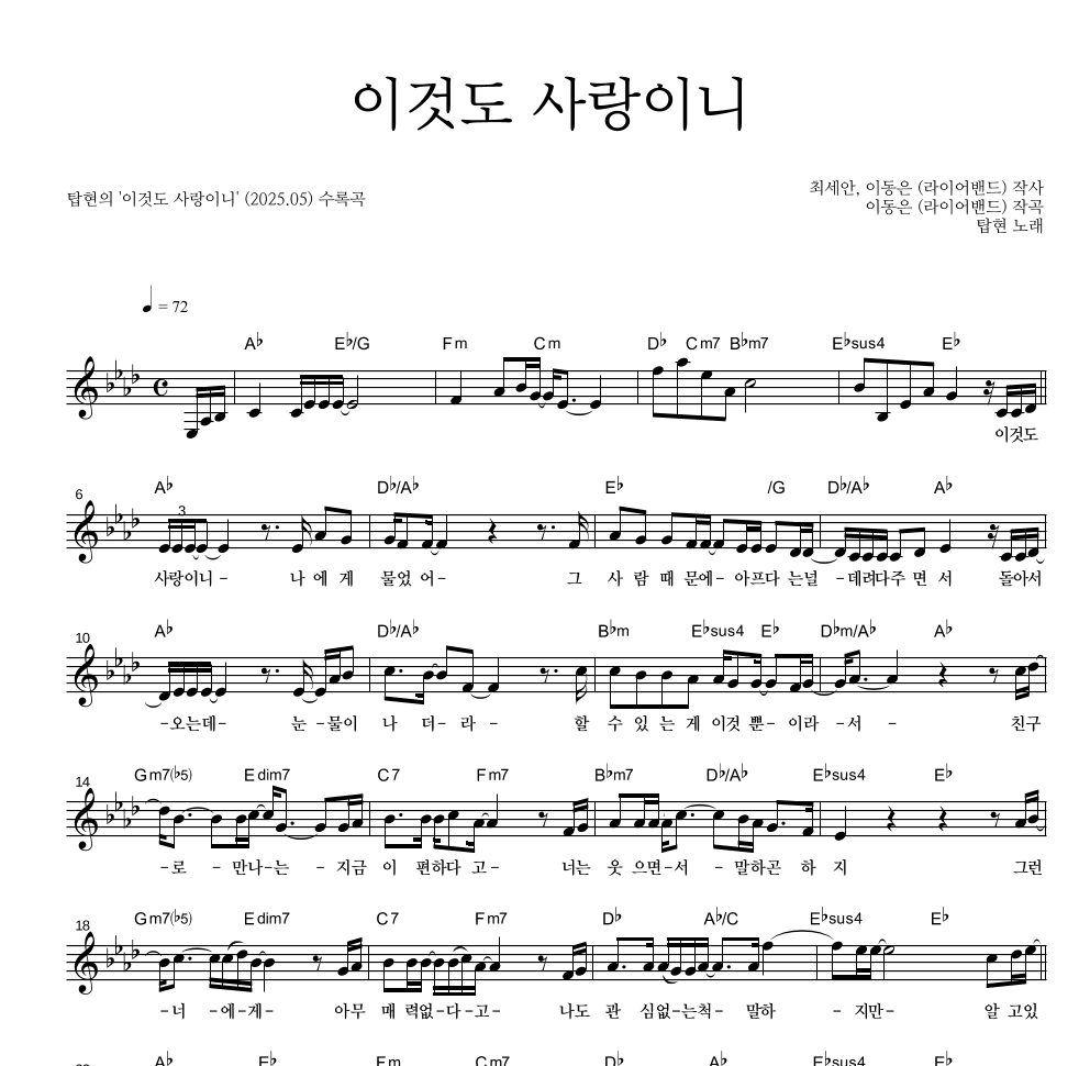 탑현 - 이것도 사랑이니 멜로디 악보 