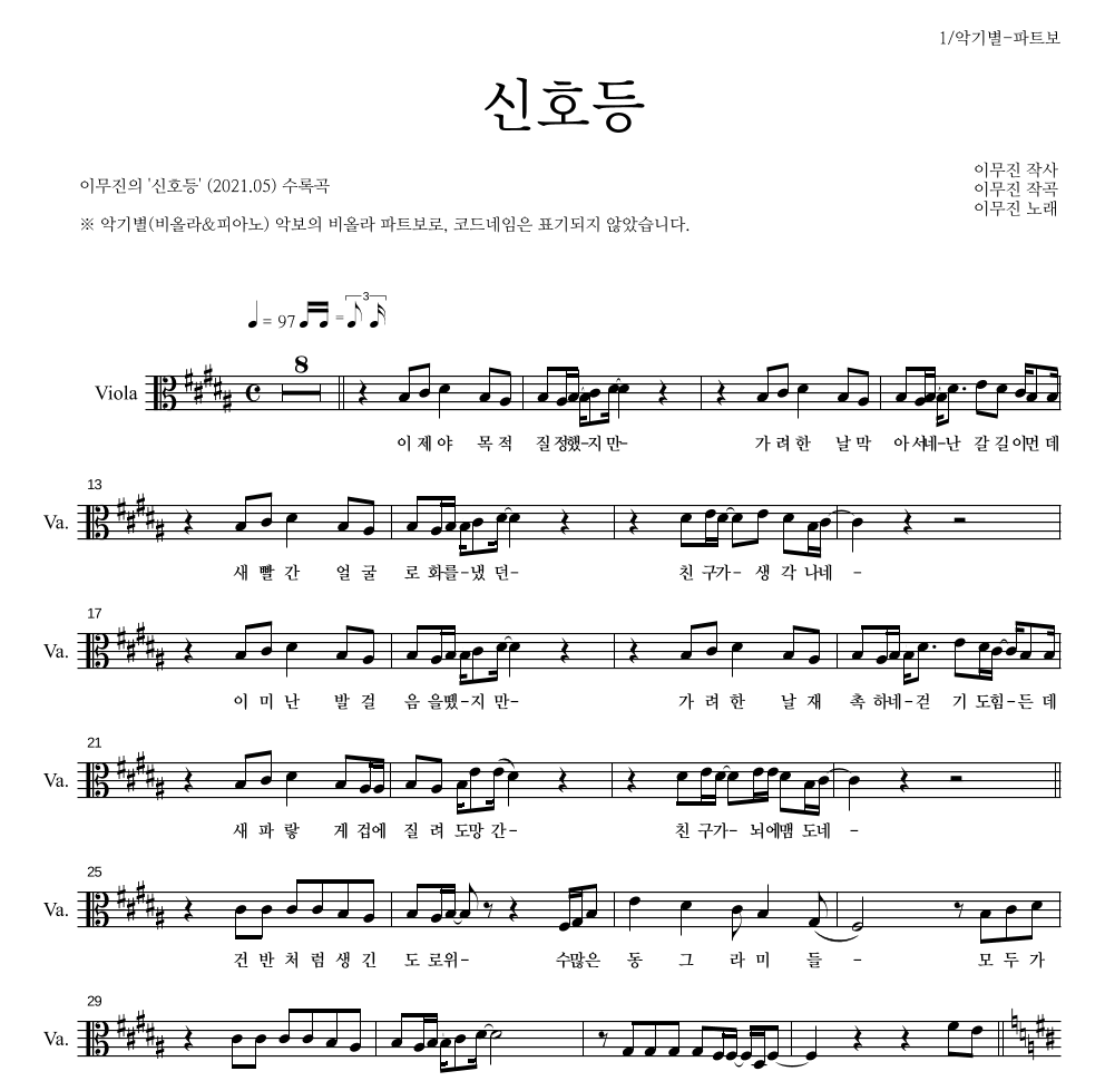 이무진 - 신호등 비올라 파트보 악보 