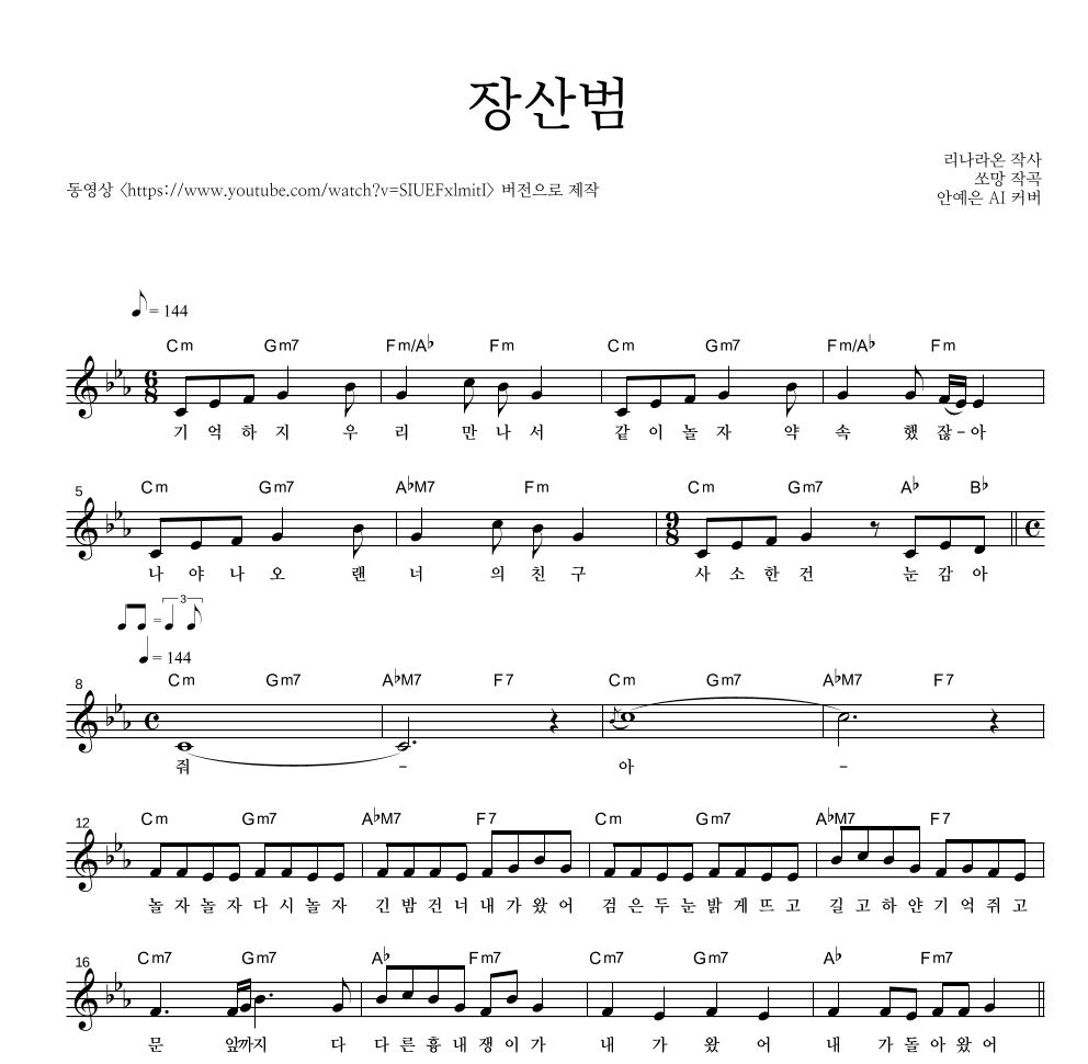 안예은 - 장산범 멜로디 악보 