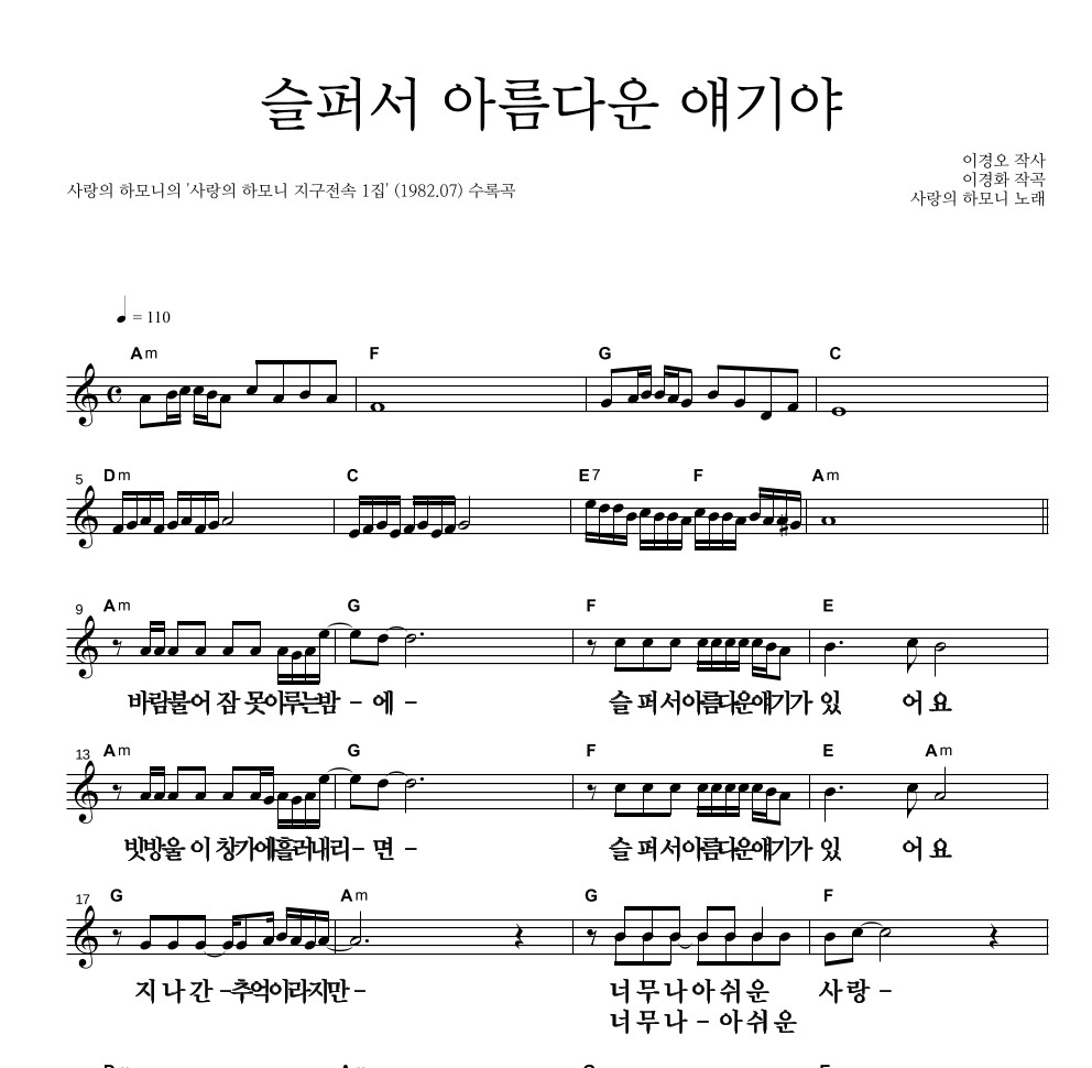 사랑의 하모니 - 슬퍼서 아름다운 얘기야 멜로디 큰가사 악보 
