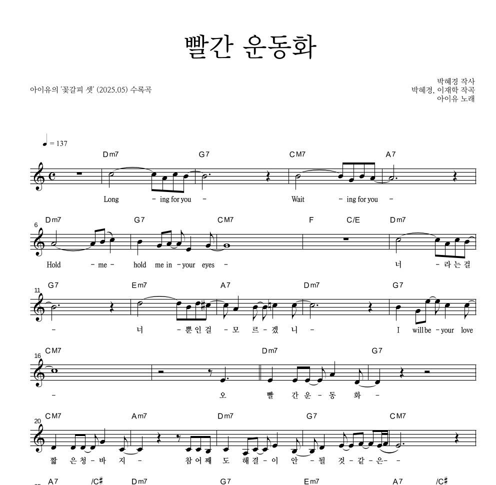 아이유 - 빨간 운동화 멜로디 악보 