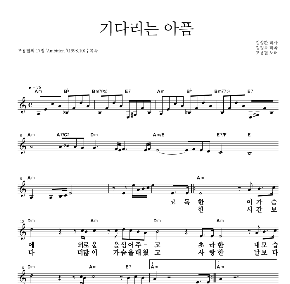 조용필 - 기다리는 아픔 멜로디 큰가사 악보 