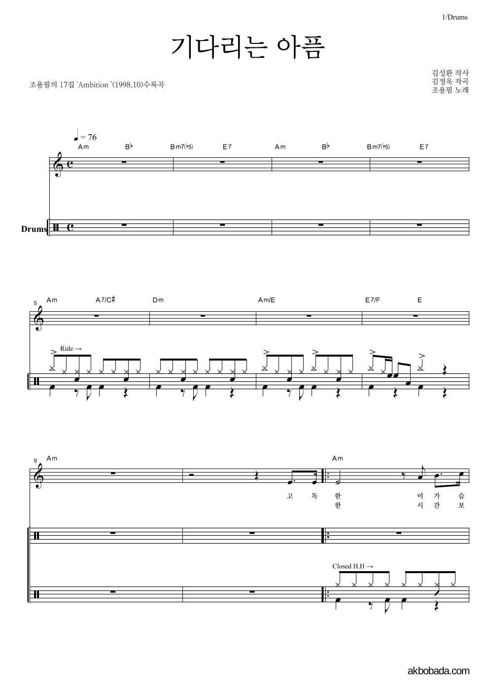 조용필 - 기다리는 아픔 드럼 악보 
