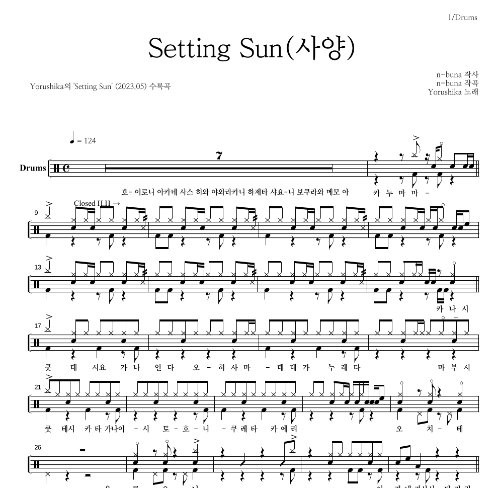 Yorushika - Setting Sun(사양) 드럼(Tab) 악보 