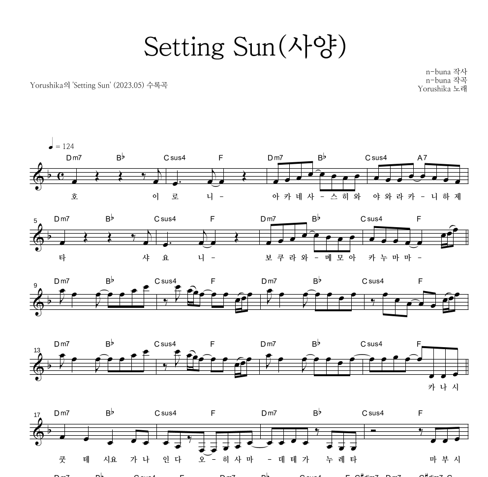Yorushika - Setting Sun(사양) 멜로디 악보 