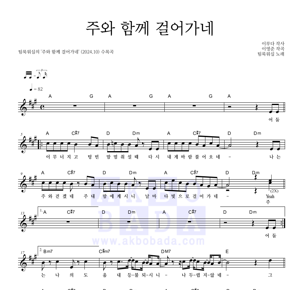 팀룩워십 - 주와 함께 걸어가네 멜로디 악보 