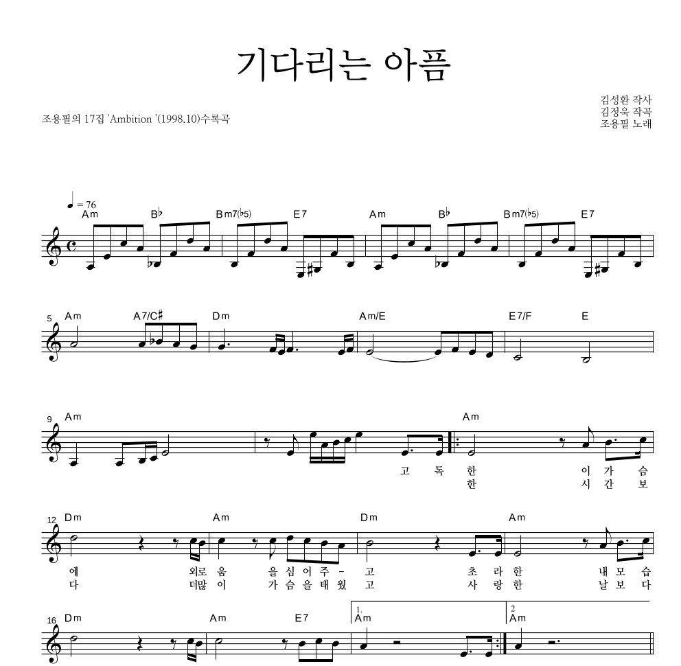조용필 - 기다리는 아픔 멜로디 악보 