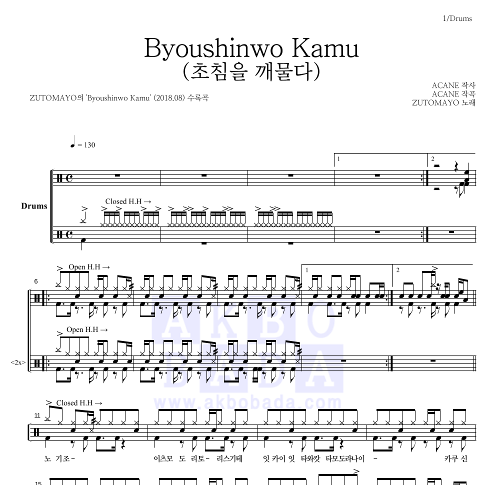 ZUTOMAYO - Byoushinwo Kamu (초침을 깨물다) 드럼(Tab) 악보 